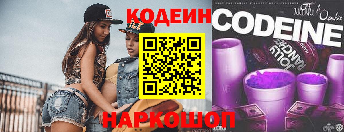 Кодеиновый сироп Lean напиток Lean (лин)  Вход с VPN  Кодеин Purple Drank  Белорецк 