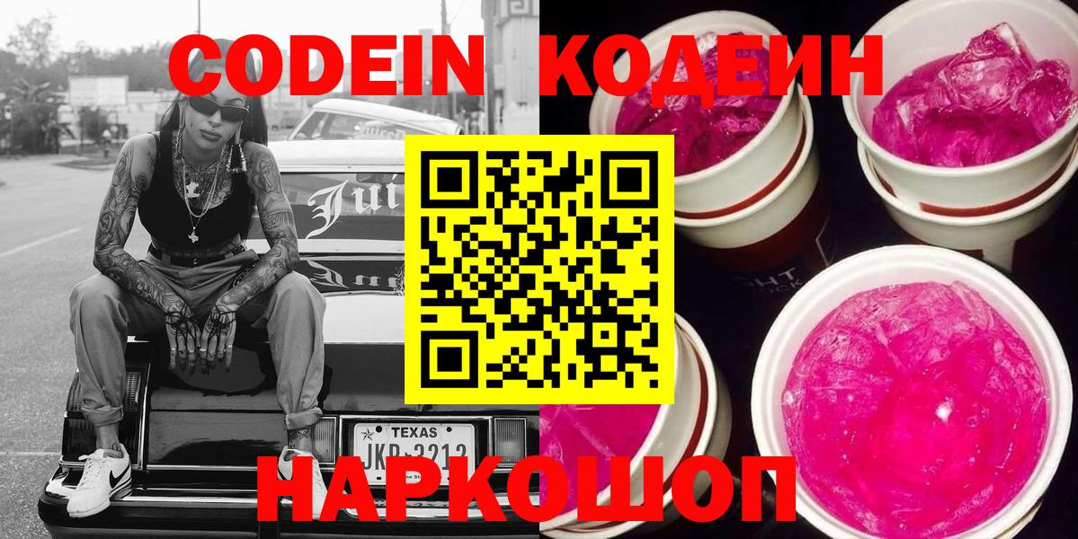 Codein напиток Lean (лин) Белорецк